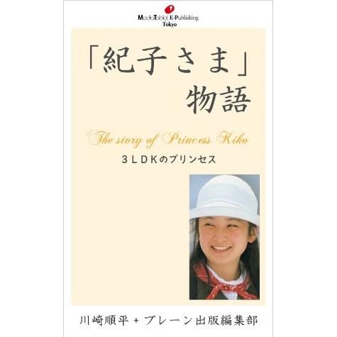 The Story Of Princess Kiko By Kawasaki Junpei