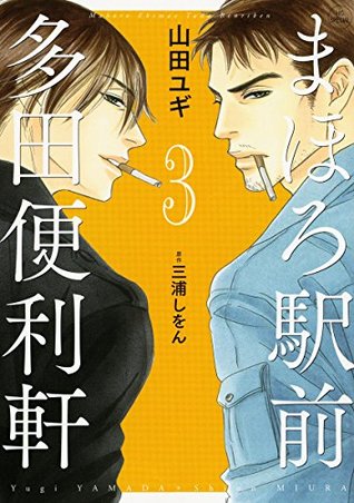 まほろ駅前多田便利軒 3 [Mahoro Ekimae Tada Benriken 3] (Kindle Edition)