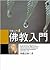 佛教入門