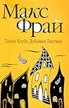 Тайна Клуба Дубовых Листьев by Max Frei