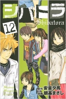 シバトラ 12 [Shibatora 12] (Paperback)