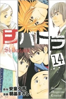 シバトラ 14 [Shibatora 14] (Paperback)