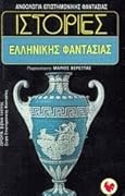 Ιστορίες ελληνικής φαντασίας