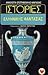 Ιστορίες ελληνικής φαντασίας by Μάριος Βερέττας