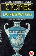 Ιστορίες ελληνικής φαντασίας