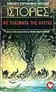 Ιστορίες με πλάσματα της νύχτας