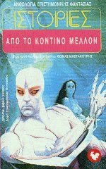 Ιστορίες από το κοντινό μέλλον