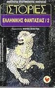 Ιστορίες ελληνικής φαντασίας 2