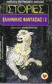 Ιστορίες ελληνικής φαντασίας 2