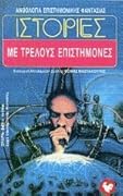 Ιστορίες με τρελούς επιστήμονες