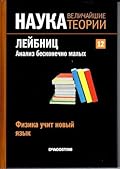 Лейбниц. Анализ бесконечно малых. Физика учит новый язык