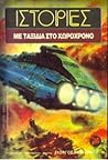 Ιστορίες με ταξίδια στο χωροχρόνο