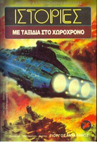 Ιστορίες με ταξίδια στο χωροχρόνο (Mass Market Paperback)