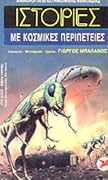Ιστορίες με κοσμικές περιπέτειες