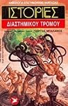Ιστορίες διαστημικού τρόμου by Γιώργος Μπαλάνος