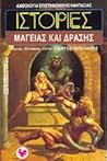 Ιστορίες μαγείας και δράσης by Γιώργος Μπαλάνος