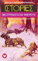 Ιστορίες με ουρλιαχτά και ψιθύρους