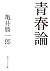 青春論 (角川ソフィア文庫) (Japanese Edition)