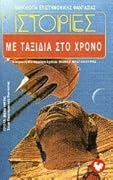 Ιστορίες με ταξίδια στο χρόνο