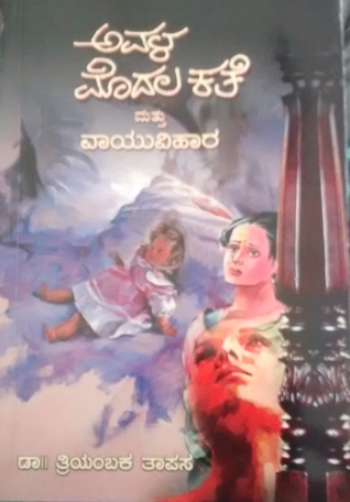 ಅವಳ ಮೊದಲ ಕತೆ ಮತ್ತು ವಾಯುವಿಹಾರ