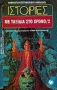 Ιστορίες με ταξίδια στο χρόνο 2