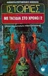 Ιστορίες με ταξίδια στο χρόνο 2 by Θωμάς Π. Μαστακούρης Ιστορίες με ταξίδια στο χρόνο 2 by Θωμάς Π. Μαστακούρης