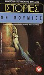 Ιστορίες με μούμιες by Θωμάς Π. Μαστακούρης