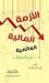 الأزمة المالية العالمية