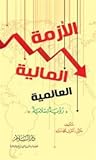 الأزمة المالية ال...