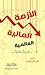 الأزمة المالية العالمية by أشرف محمد دوابة