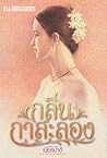 กลิ่นกาสะลอง