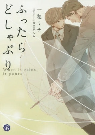 ふったらどしゃぶり When it rains, it pours