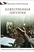 Божественная литургия. Объяснение смысла, значения, содержания by Алексей Уминский