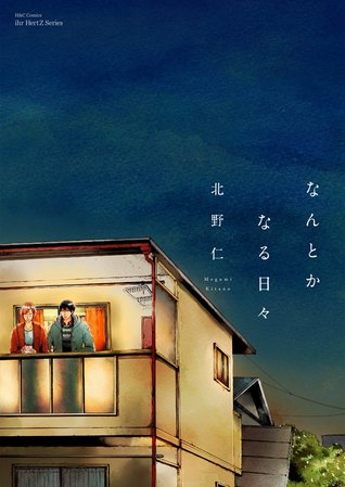 なんとかなる日々 (Comic)