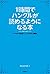 1時間でハングルが読めるようになる本　ヒチョル式超速ハングル覚え方講義 (Japanese Edition)