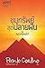 ขุมทรัพย์สุดปลายฝัน by Paulo Coelho