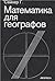 Математика для географов