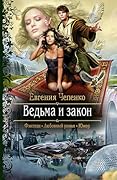 Ведьма и закон