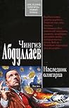 Наследник олигарха (Наследник олигарха, #1)