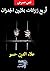 أربعة زانزين بملايين الجدارن by علاء الدين حسّو