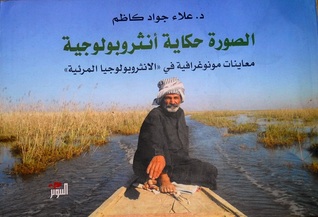 الصورة حكاية أنثروبولوجية
