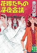 花嫁たちの深夜会議