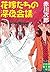 花嫁たちの深夜会議 (Japanese Edition)