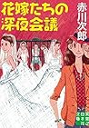花嫁たちの深夜会議 (Japanese Edition)
