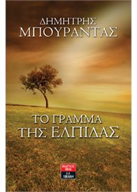 Το γράμμα της ελπίδας