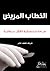 الخطاب المريض: جراحة استئصا...