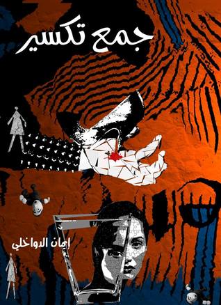 مجموعة قصصية جمع تكسير