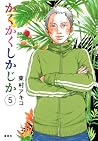 かくかくしかじか 5 by Akiko Higashimura