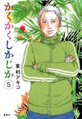 かくかくしかじか 5 (Kakukaku Shikajika, #5)