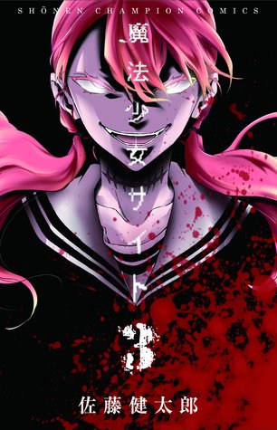 魔法少女サイト 3 [Mahou Shoujo Site 3] (Magical Girl Site, #3)